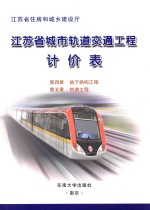 江苏省城市轨道交通工程计价表 第四章 地下结构工程 第五章 轨道工程