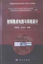 射频集成电路与系统设计