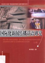 国际化新闻传播话语研究 上部