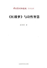 《红楼梦》与诗性智慧