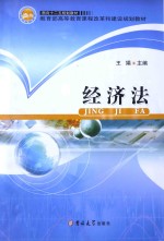 经济法