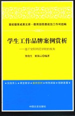学生工作品牌案例赏析 基于安阳师范学院的视角