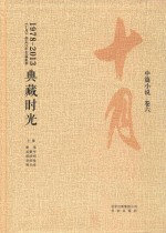 典藏时光：《十月》杂志35年名编集箤 中小说 卷6 1978-2013