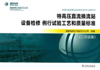 特高压直流换流站设备检修  例行试验工艺和质量标准  二次设备