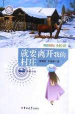 小悦读 就要离开我的村庄