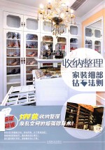 家装细部钻石法则 收纳整理