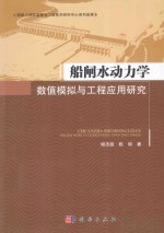 船闸水动力学数值模拟与工程应用研究