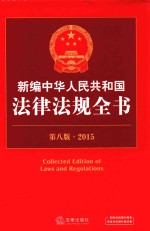新编中华人民共和国法律法规全书 2015
