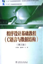 程序设计基础教程 C语言与数据结构 第3版
