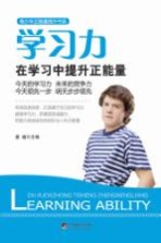 学习力 在学习中提升正能量