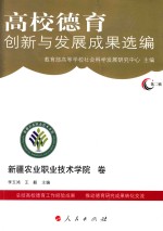 高校德育创新与发展成果选编 第2辑 新疆农业职业技术学院卷