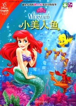 小美人鱼 汉英对照