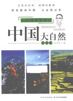 中国大自然 大华东