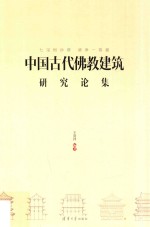 七宝恒沙塔,清净一菩提 中国古代佛教建筑研究论集