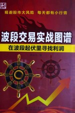 波段交易实战图谱 在波段起伏里寻找利润