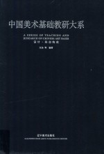 中国美术基础教研大系 设计·形态构成