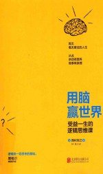 用脑赢世界 受益一生的逻辑思维课