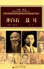 中外名人的青少年时代丛书 齐白石 聂耳