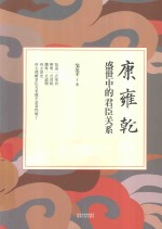 康雍乾盛世中的君臣关系