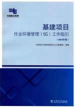 基建项目作业环境管理(5S)工作指引 2014年版