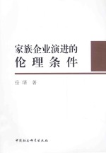 家族企业演进的伦理条件