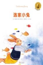 逃家小兔 英汉对照纪念版