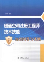 暖通空调注册工程师技术技能知识问答与实例 最新版