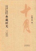 典藏时光:《十月》杂志35年名编集箤 中小说 卷1 1978-2013