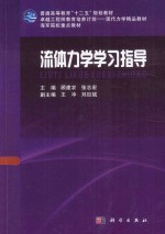 流体力学学习指导