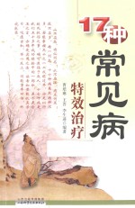 17种常见病特效治疗
