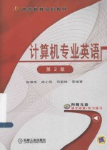 计算机专业英语 第2版