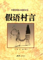 假语村言
