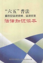 “六五”普法 秭归县法进农村、法进社区 法律知识读本