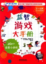 益智游戏大手册