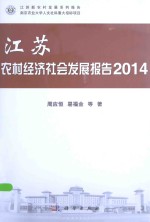 江苏农村经济社会发展报告 2014