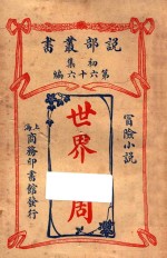 世界一周 冒险小说 初集 第66编