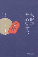 失眠夜看的哲学书