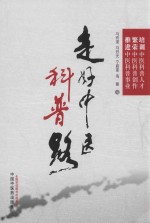 走好中医科普路