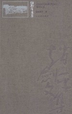 赵剑平文集 第6卷