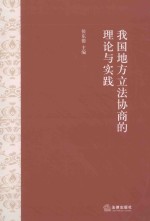 我国地方立法协商的理论与实践