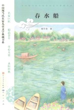 春水船