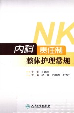 内科责任制整体护理常规