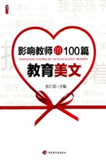 影响教师的100篇教育美文
