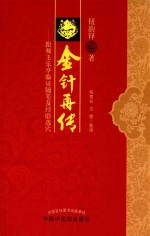 金针再传 跟师王乐亭临证随笔及经验选穴