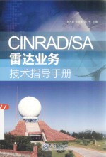 CINRAD/SA雷达业务技术指导手册