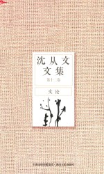沈从文文集 第12卷 文论