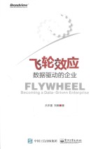 飞轮效应 数据驱动的企业