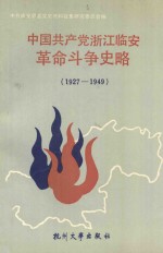 中国共产党浙江临安革命斗争史略 1927-1949