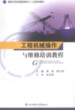 工程机械操作与维修培训教程