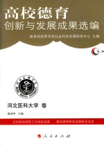 高校德育创新与发展成果选编 第2辑 河北医科大学卷
